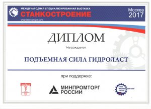 Диплом выставки «Станкостроение 2017»