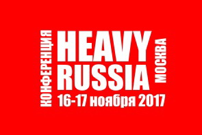 Участие ЗГО Гидроласт в международной конференции «HEAVY RUSSIA 2017»